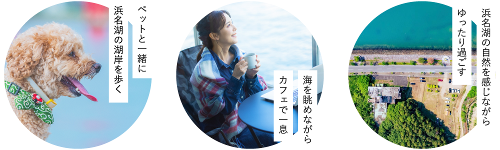 「ペットと一緒に浜名湖の湖岸を歩く」「海を眺めながらカフェで一息」「浜名湖の自然を感じながらゆったり過ごす」